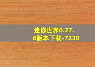 迷你世界0.27.6版本下载-7230