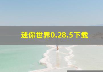 迷你世界0.28.5下载