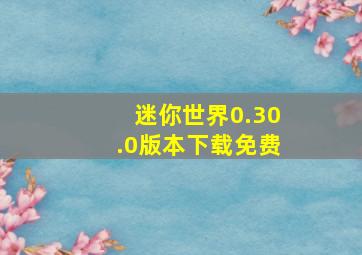 迷你世界0.30.0版本下载免费