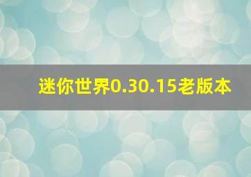 迷你世界0.30.15老版本