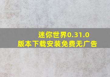 迷你世界0.31.0版本下载安装免费无广告