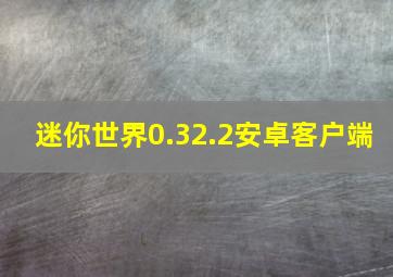 迷你世界0.32.2安卓客户端