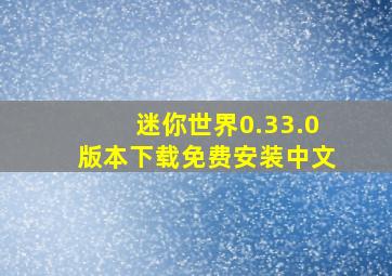 迷你世界0.33.0版本下载免费安装中文