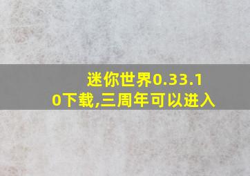 迷你世界0.33.10下载,三周年可以进入