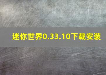 迷你世界0.33.10下载安装