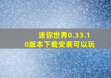 迷你世界0.33.10版本下载安装可以玩