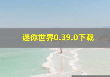 迷你世界0.39.0下载