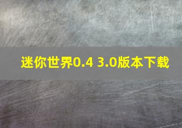 迷你世界0.4 3.0版本下载