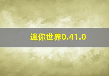 迷你世界0.41.0