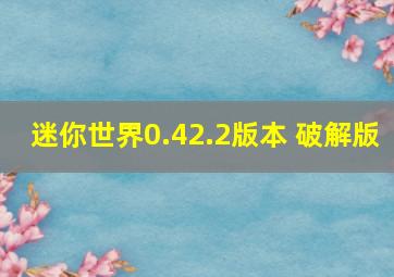 迷你世界0.42.2版本 破解版