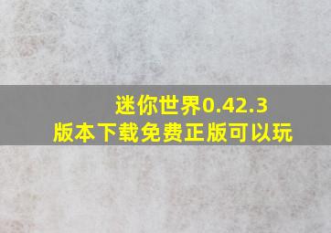 迷你世界0.42.3版本下载免费正版可以玩