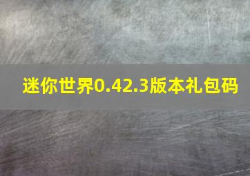 迷你世界0.42.3版本礼包码