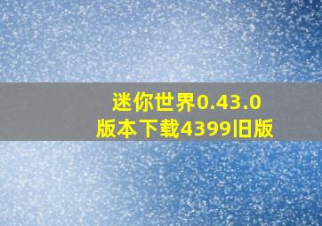 迷你世界0.43.0版本下载4399旧版