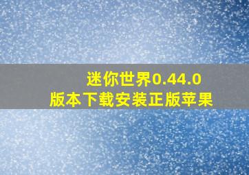 迷你世界0.44.0版本下载安装正版苹果