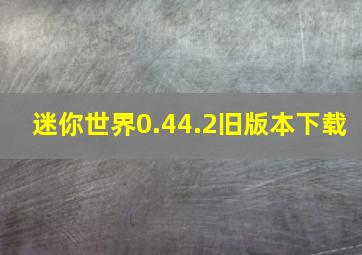 迷你世界0.44.2旧版本下载