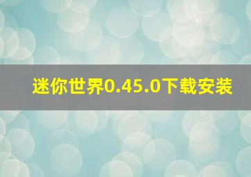 迷你世界0.45.0下载安装