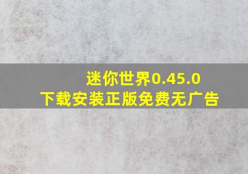 迷你世界0.45.0下载安装正版免费无广告