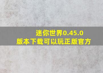 迷你世界0.45.0版本下载可以玩正版官方