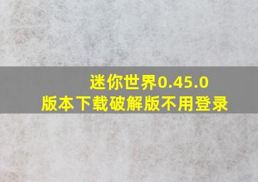 迷你世界0.45.0版本下载破解版不用登录