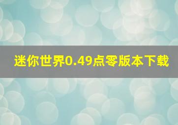 迷你世界0.49点零版本下载