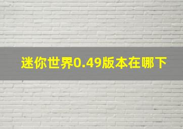 迷你世界0.49版本在哪下