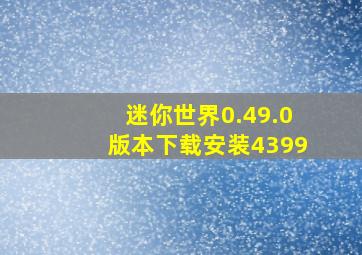 迷你世界0.49.0版本下载安装4399