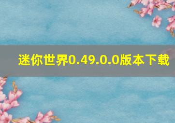 迷你世界0.49.0.0版本下载