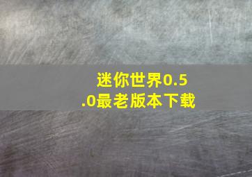 迷你世界0.5.0最老版本下载