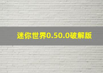 迷你世界0.50.0破解版