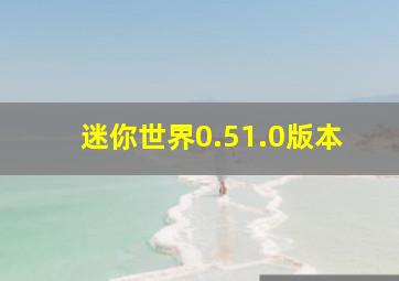 迷你世界0.51.0版本