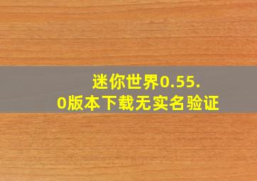 迷你世界0.55.0版本下载无实名验证