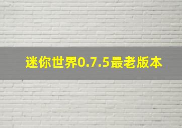 迷你世界0.7.5最老版本