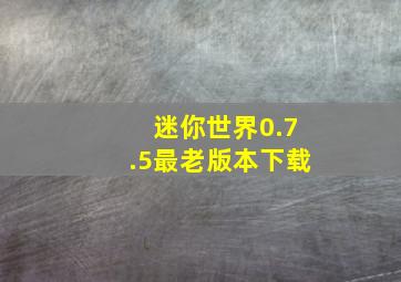 迷你世界0.7.5最老版本下载