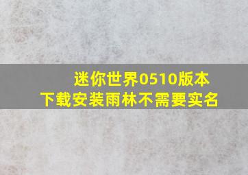 迷你世界0510版本下载安装雨林不需要实名