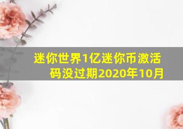 迷你世界1亿迷你币激活码没过期2020年10月