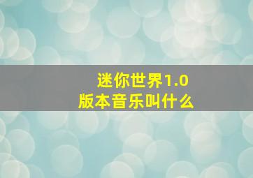 迷你世界1.0版本音乐叫什么