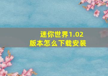 迷你世界1.02版本怎么下载安装