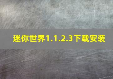 迷你世界1.1.2.3下载安装