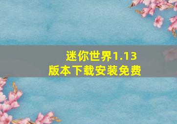 迷你世界1.13版本下载安装免费