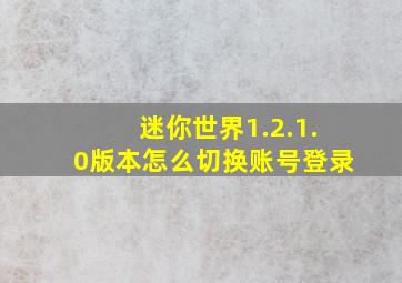 迷你世界1.2.1.0版本怎么切换账号登录