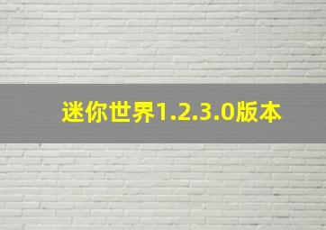 迷你世界1.2.3.0版本