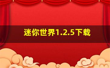 迷你世界1.2.5下载