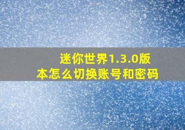 迷你世界1.3.0版本怎么切换账号和密码