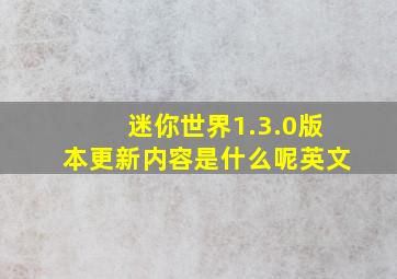 迷你世界1.3.0版本更新内容是什么呢英文