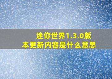 迷你世界1.3.0版本更新内容是什么意思