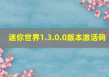 迷你世界1.3.0.0版本激活码