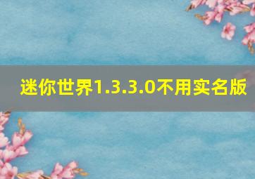 迷你世界1.3.3.0不用实名版