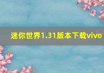 迷你世界1.31版本下载vivo