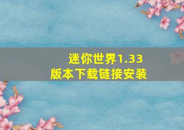 迷你世界1.33版本下载链接安装