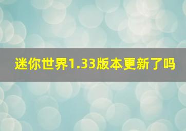 迷你世界1.33版本更新了吗